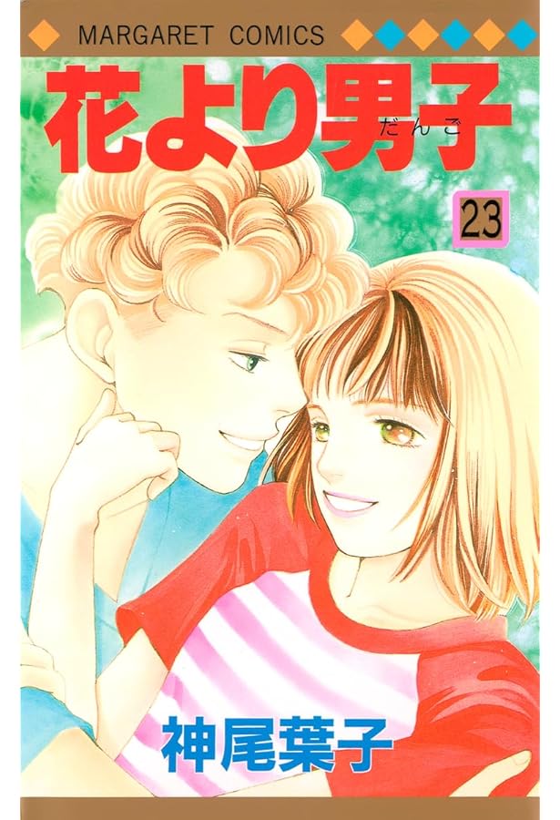 Amazon.co.jp: 花より男子 26 (マーガレットコミックス) : 神尾 葉子